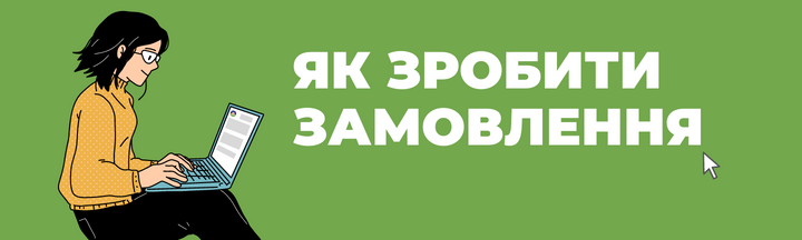 Як зробити замовлення